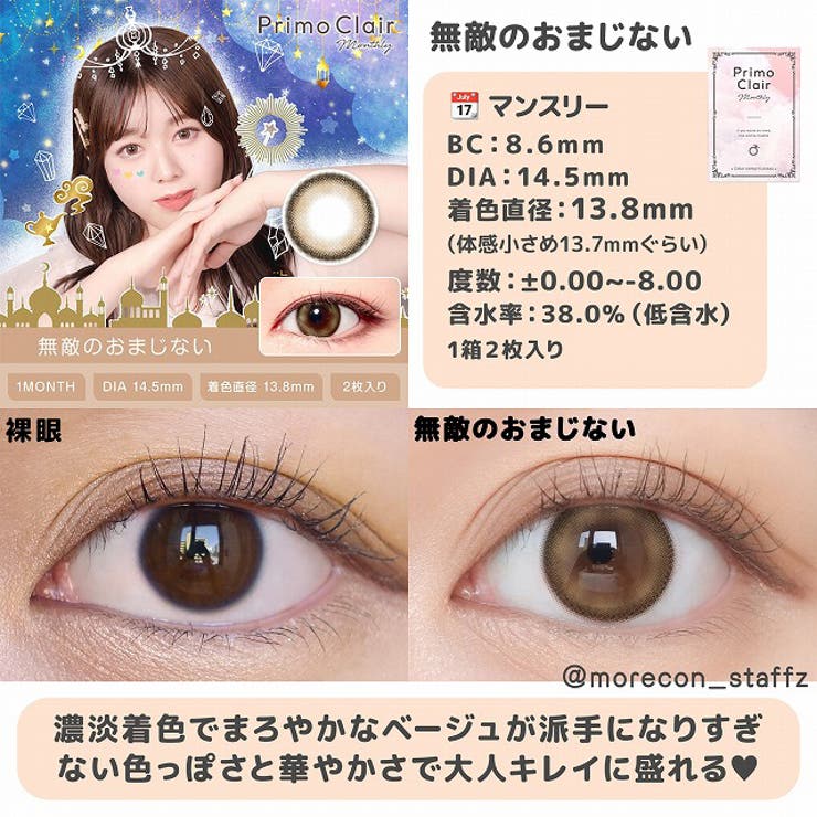 カラコン プリモクレール マンスリー【1箱2枚入】度あり 度なし 14.0mm 14.2mm 14.5mm 愛乃（えの） PrimoClair 1month 低含水 カラー コンタクト