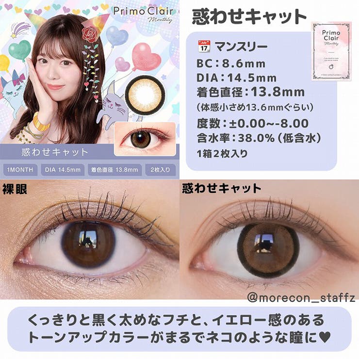 カラコン プリモクレール マンスリー【1箱2枚入】度あり 度なし 14.0mm 14.2mm 14.5mm 愛乃（えの） PrimoClair 1month 低含水 カラー コンタクト