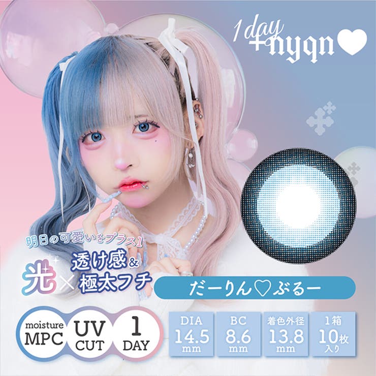 だーりんぶるー | カラコン プラスニャン ワンデー【1箱10枚入】度あり | モアコンタクト