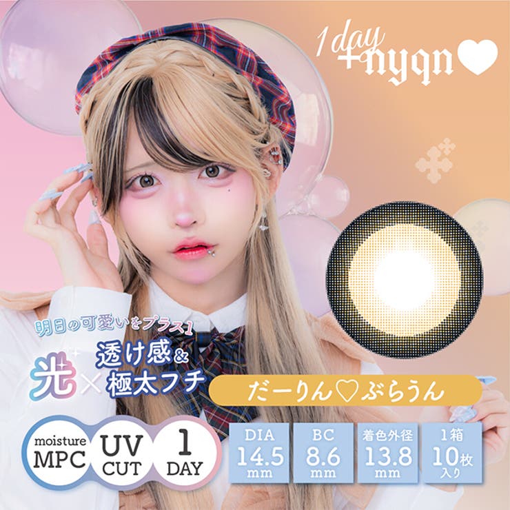 だーりんぶらうん | カラコン プラスニャン ワンデー【1箱10枚入】度あり | モアコンタクト