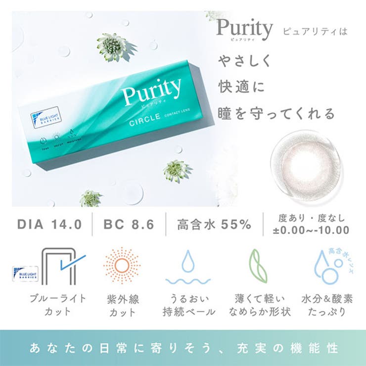 カラコン ピュアリティ  サークル ワンデー 1day 【1箱10枚入り】度あり 度なし 14.0mm Purity CIRCLE  川津明日香 ブルーライト BLUE LIGHT  UVカット モイスト 高含水 カラー コンタクト