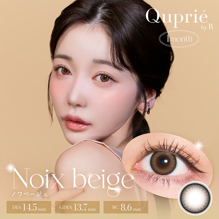 ノワベージュ | カラコン キュプリエ ワンマンス | モアコンタクト