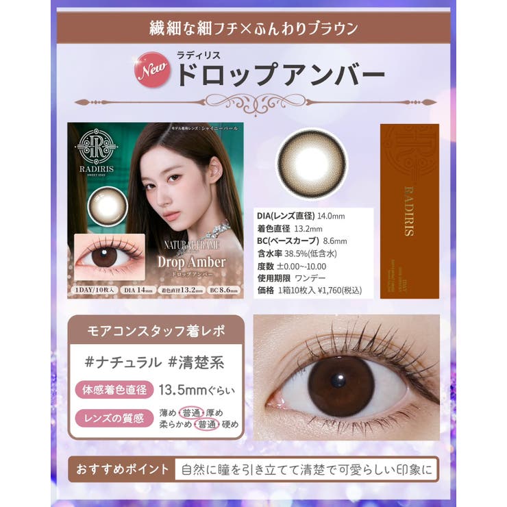 カラコン ラディリス ワンデー | モアコンタクト | 詳細画像18 