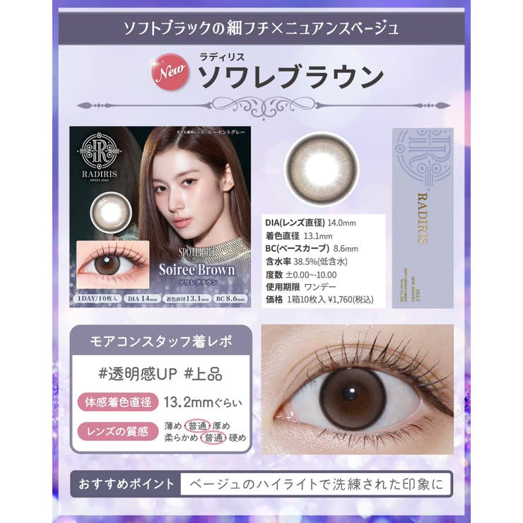 カラコン ラディリス ワンデー | モアコンタクト | 詳細画像16 