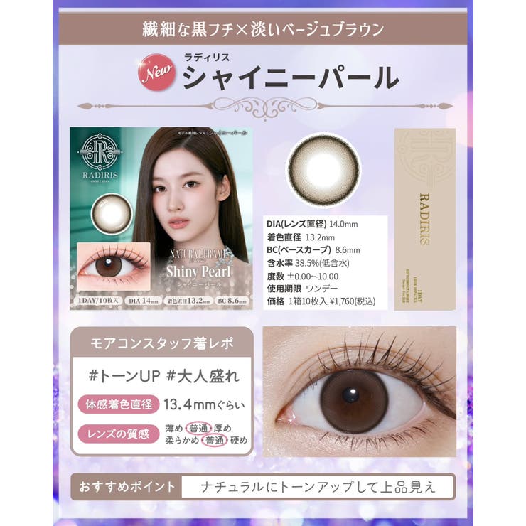 カラコン ラディリス ワンデー | モアコンタクト | 詳細画像17 