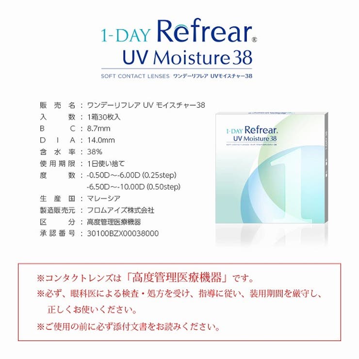 クリアワンデーリフレアUVモイスチャー38【1箱30枚入】度あり14.0mm杉野遥亮Refrear1dayUVカットコンタクト