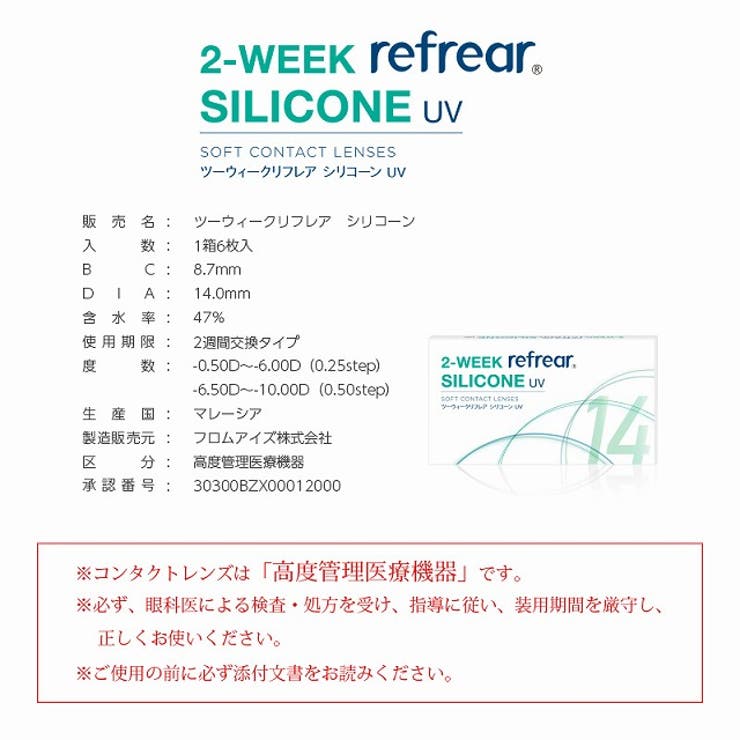 クリアツーウィークリフレアシリコーンUV【1箱6枚入】度あり14.0mm杉野遥亮Refrear2weekUVカットコンタクト