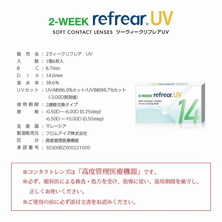 クリアツーウィークリフレアUV【1箱6枚入】度あり14.0mm杉野遥亮Refrear2weekUVカットコンタクト