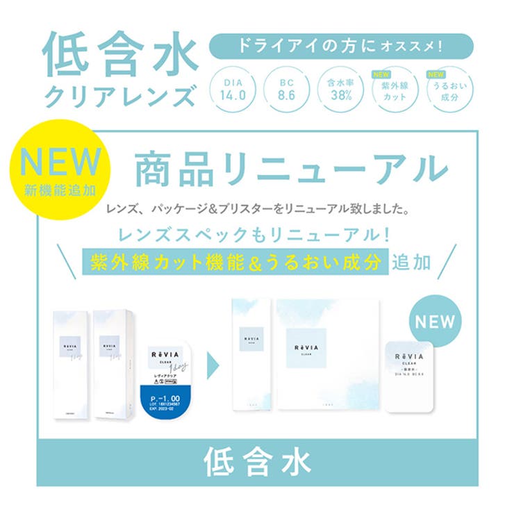 クリア レヴィア クリア ワンデー【1箱30枚入】度あり 14.0mm ローラ ReVIA 1day UVカット 低含水 コンタクト