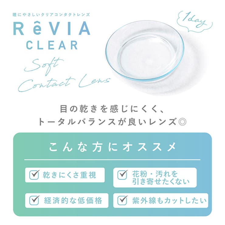 クリア レヴィア クリア ワンデー【1箱30枚入】度あり 14.0mm ローラ ReVIA 1day UVカット 低含水 コンタクト