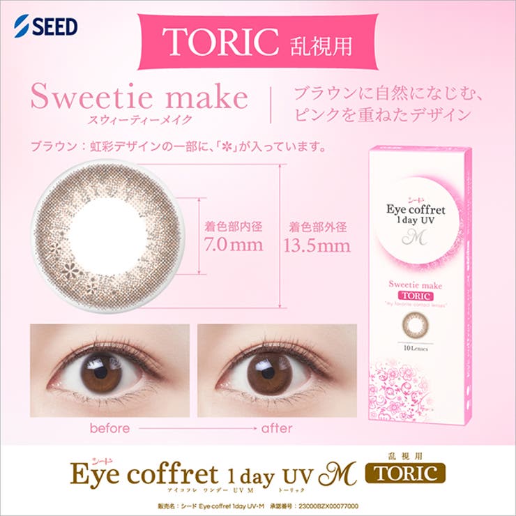 カラコンアイコフレワンデーUVトーリック【1箱10枚入】度あり度なしDIA：14.2mmEyecoffret1dayUVMTORICナチュラルUVカット乱視用1dayワンデー1日使い捨てカラーコンタクトコンタクト