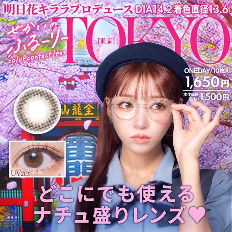 カラコン せかいのふるーりー ワンデー【1箱10枚入】度あり 度なし 14.2mm 明日花キララ Flurry 1day UVカット 低含水 カラー コンタクト