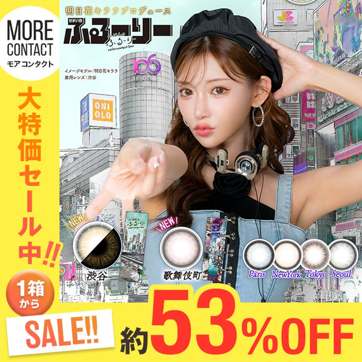 カラコン せかいのふるーりー ワンデー度あり | モアコンタクト | 詳細画像1 