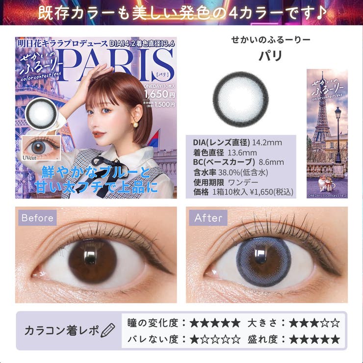 カラコン せかいのふるーりー ワンデー【1箱10枚入】度あり 度なし 14.2mm 明日花キララ Flurry 1day UVカット 低含水 カラー コンタクト