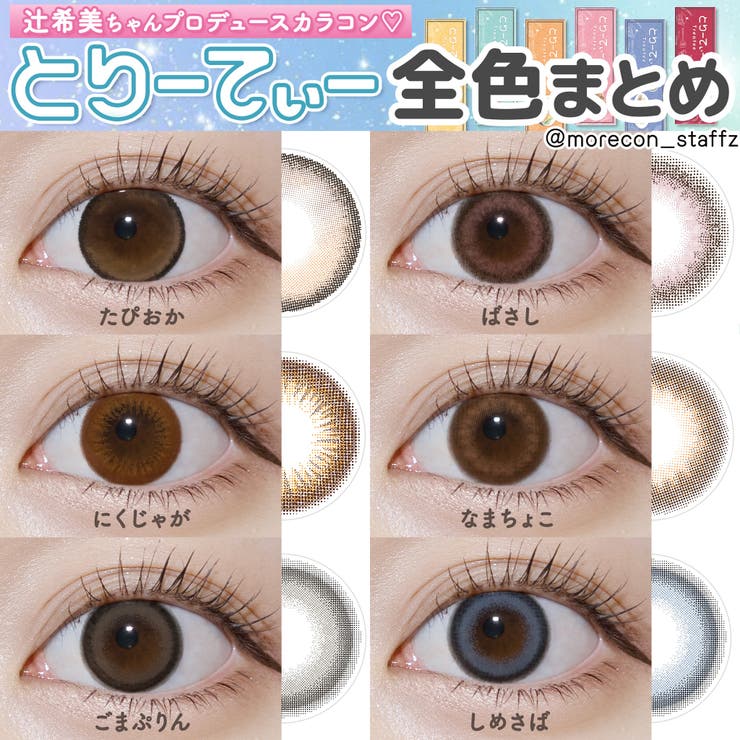 カラコン とりーてぃー ワンデー【1箱10枚入】度あり 度なし 14.5mm 辻希美 Treatee 1day UVカット 低含水 カラー コンタクト