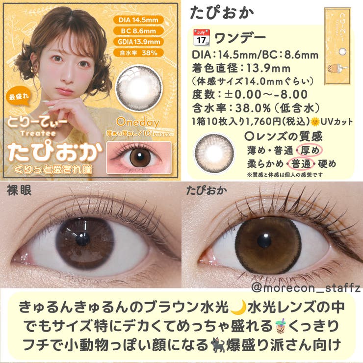 カラコン とりーてぃー ワンデー【1箱10枚入】度あり 度なし 14.5mm 辻希美 Treatee 1day UVカット 低含水 カラー コンタクト