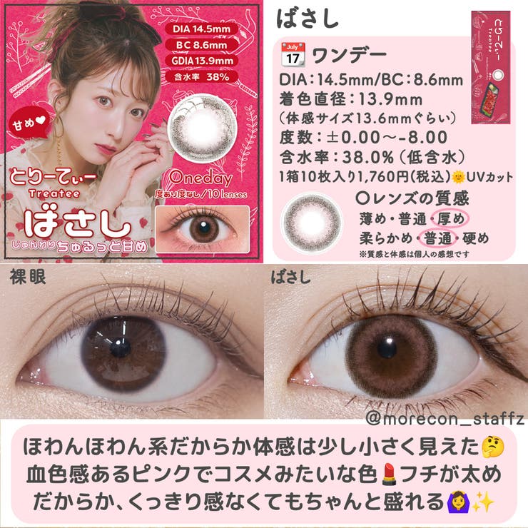 カラコン とりーてぃー ワンデー【1箱10枚入】度あり 度なし 14.5mm 辻希美 Treatee 1day UVカット 低含水 カラー コンタクト