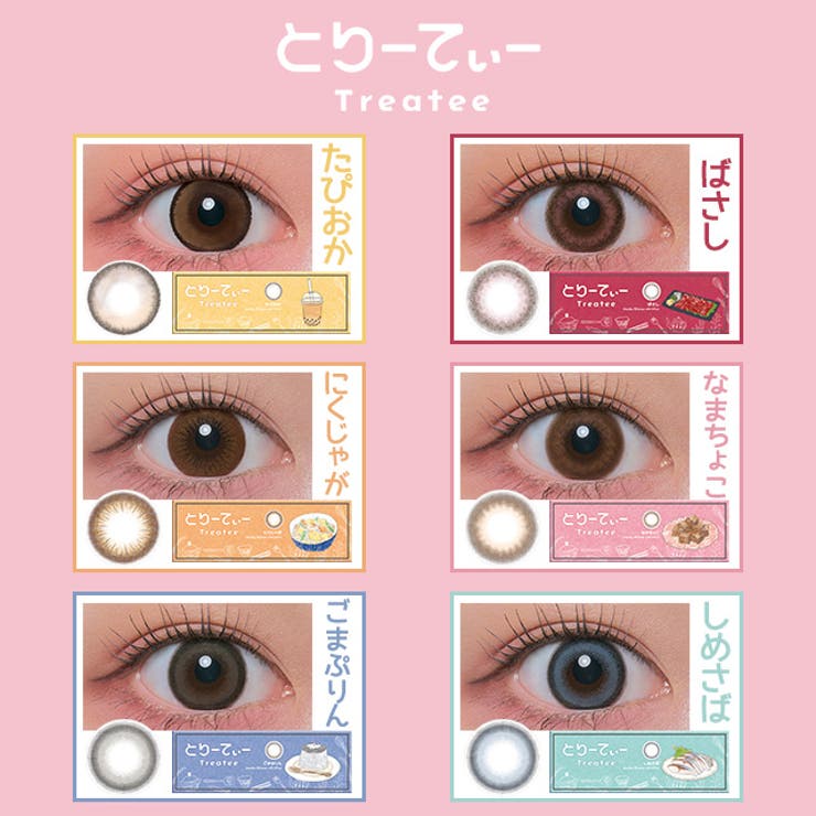 カラコン とりーてぃー ワンデー【1箱10枚入】度あり 度なし 14.5mm 辻希美 Treatee 1day UVカット 低含水 カラー コンタクト