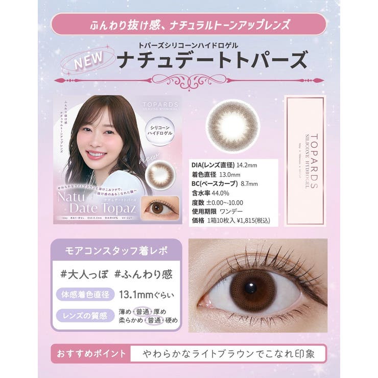 カラコン トパーズ シリコーン | モアコンタクト | 詳細画像11 