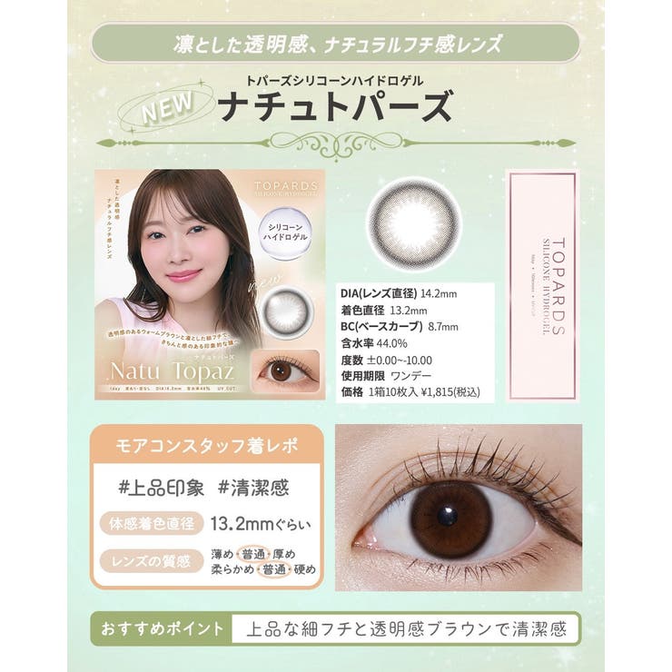 カラコン トパーズ シリコーン | モアコンタクト | 詳細画像12 