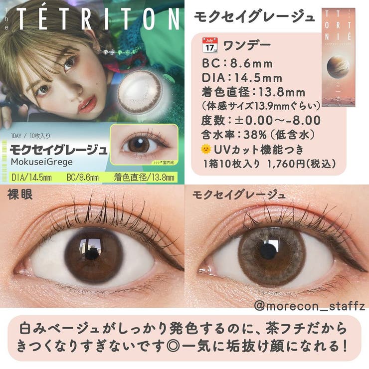 カラコン ティトリトンワンデー【1箱10枚入】度あり 度なし 14.5mm ひかりんちょ TETRITON 1day UVカット 低含水 カラー コンタクト