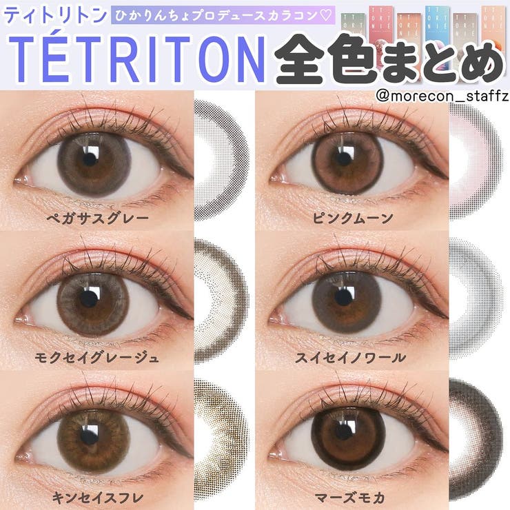 カラコン ティトリトンワンデー【1箱10枚入】度あり 度なし 14.5mm ひかりんちょ TETRITON 1day UVカット 低含水 カラー コンタクト