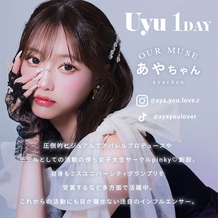 カラコン ウユ ワンデー 1箱10枚入 度あり 度なし 15.0mm あやちゃん Uyu 1day 低含水 カラー コンタクト