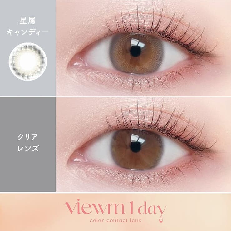 カラコンビュームワンデー【1箱10枚入】度あり度なし14.2mmviewm1day1dayUVカットカラーコンタクト