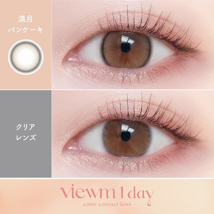 カラコンビュームワンデー【1箱10枚入】度あり度なし14.2mmviewm1day1dayUVカットカラーコンタクト