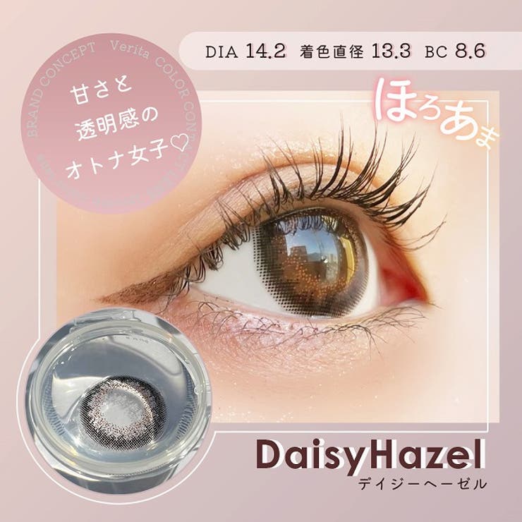 デイジーヘーゼル | カラコン ヴェリタ ワンデー | モアコンタクト