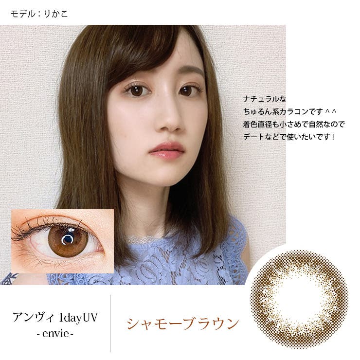 カラコン アンヴィ UV | モアコンタクト | 詳細画像6 
