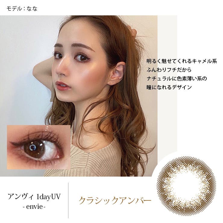 カラコン アンヴィ UV | モアコンタクト | 詳細画像8 