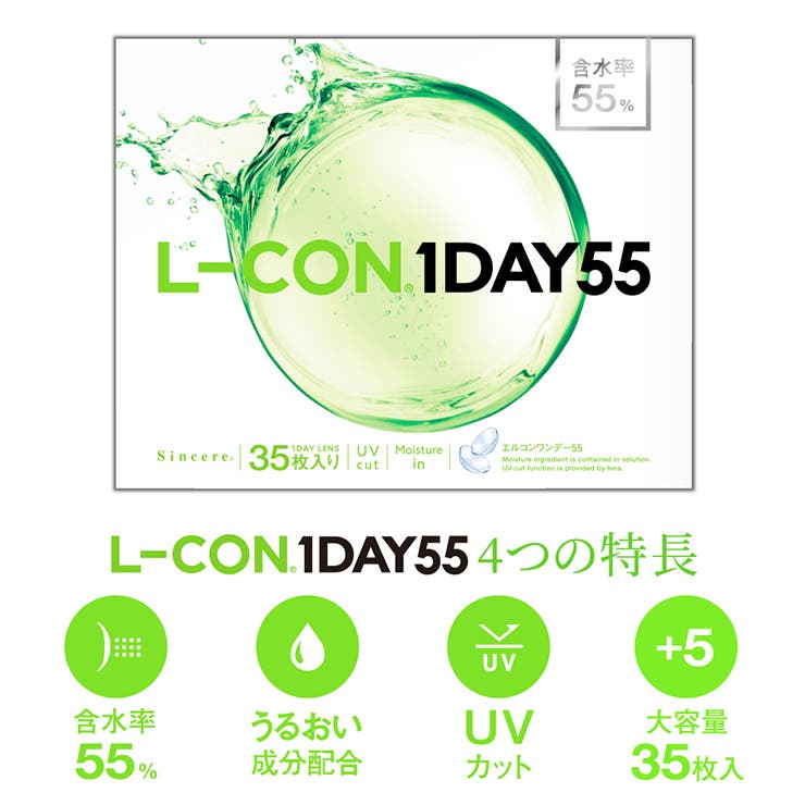 クリアレンズエルコンワンデー55BC9.0【1箱35枚入】度ありDIA：14.2mm岡崎紗絵L-CON1DAY55高含水UVカット1日使い捨てコンタクト