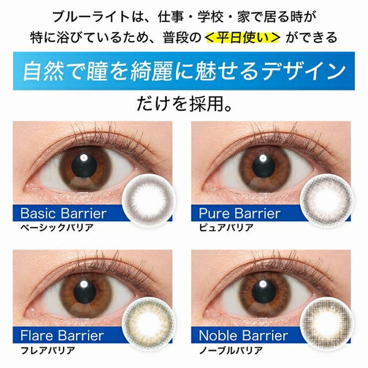 カラコンレヴィア ブルーライトバリア ワンデー 度あり 品番 Ru モアコンタクトのレディースファッション通販 毎日送料無料 Shoplist ショップリスト