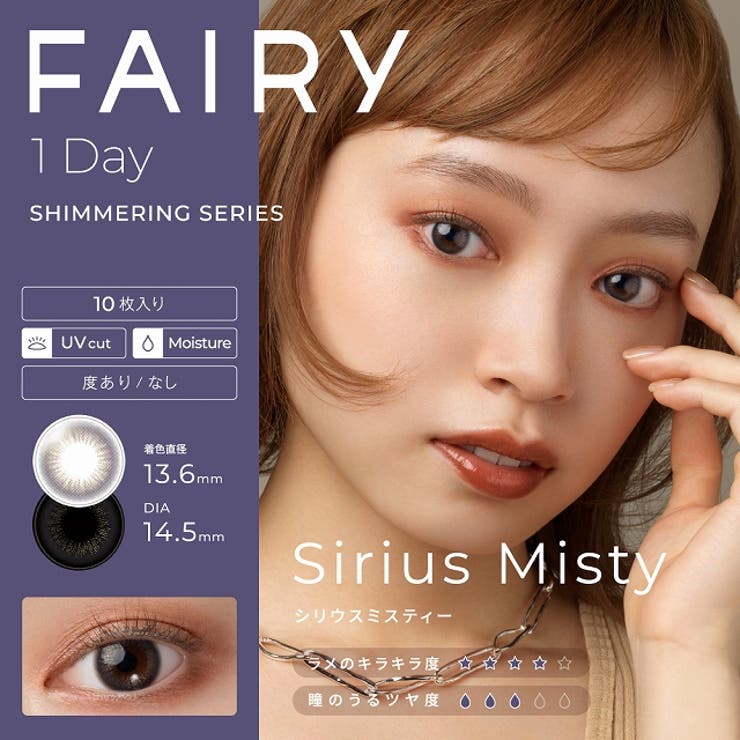 FAIRY フェアリー ワンデー カラコン フェアリーワンデー シマーリング