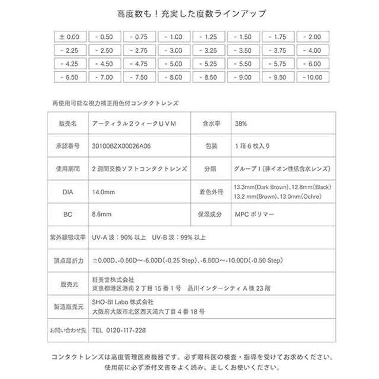 カラコンアーティラル2ウィークUVM【1箱6枚入】度あり度なし14.0mmARTIRAL2weekカラーコンタクト
