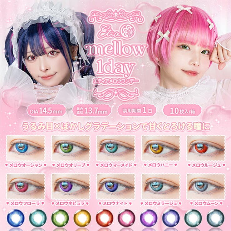 カラコン エティアメロウ ワンデー 1箱10枚入 度あり 度なし 14.5mm やもはちこ、百莉 Etia. 1day 低含水  コスプレ カラー コンタクト