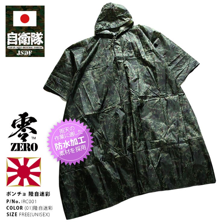 レインコート 長袖 防衛省自衛隊グッズ[品番：HKHM0002838