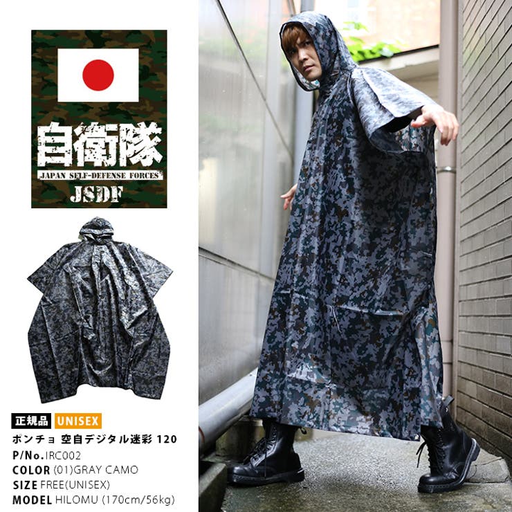 レインコート 長袖 防衛省自衛隊グッズ[品番：HKHM0002839