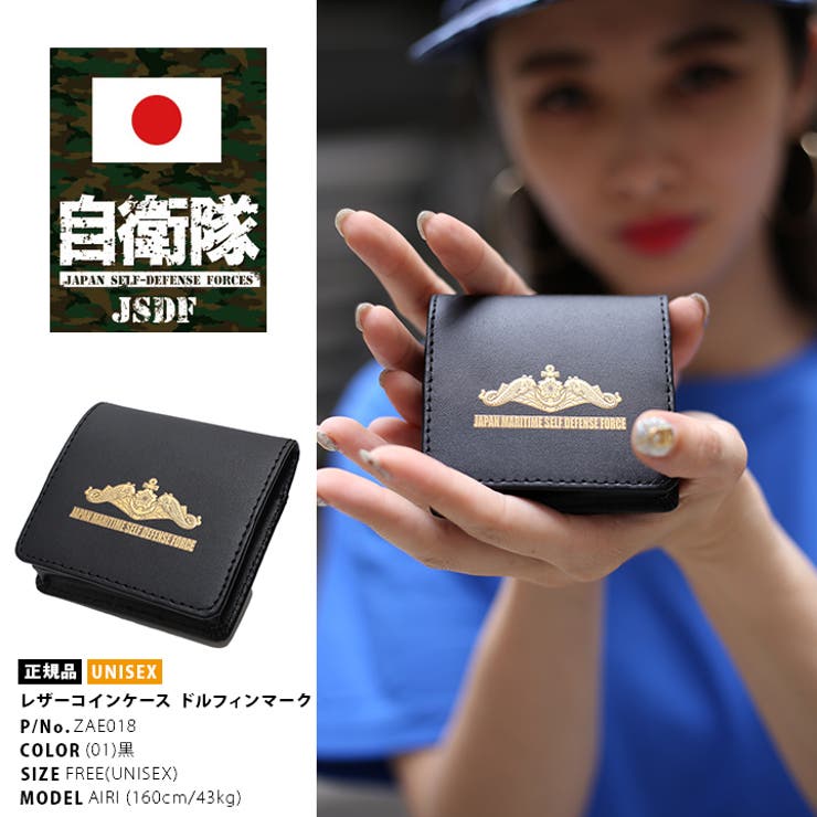 小銭入れ 防衛省自衛隊グッズ メンズ | 本格派大人のB系 | 詳細画像1 