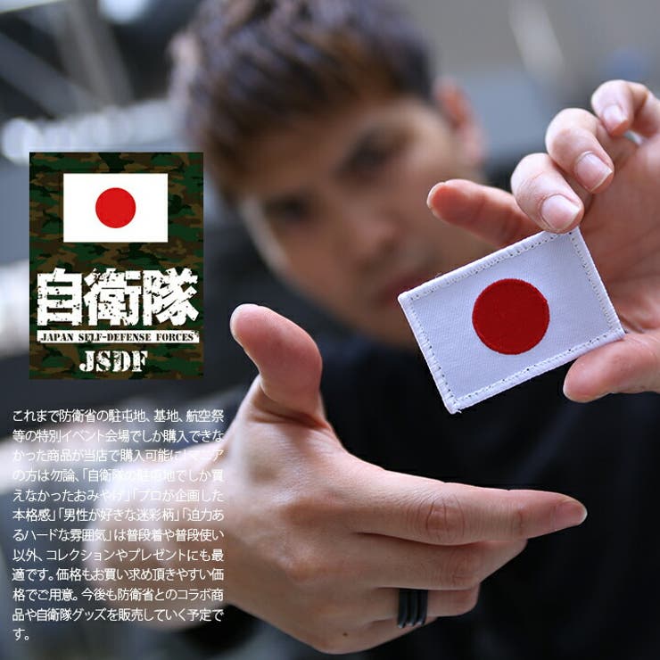 ワッペン防衛省 自衛隊 グッズ | 本格派大人のB系  | 詳細画像2 