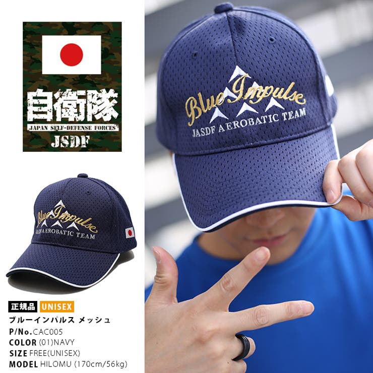 帽子 防衛省自衛隊グッズ ブルーインパルス | 本格派大人のB系  | 詳細画像1 
