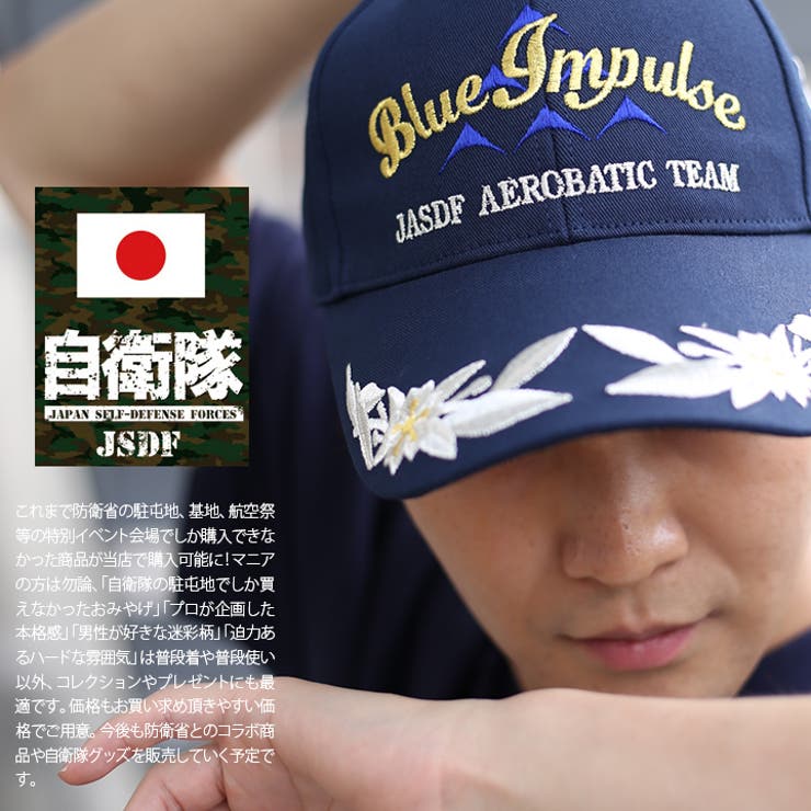 帽子 防衛省自衛隊グッズ ブルーインパルス | 本格派大人のB系  | 詳細画像2 