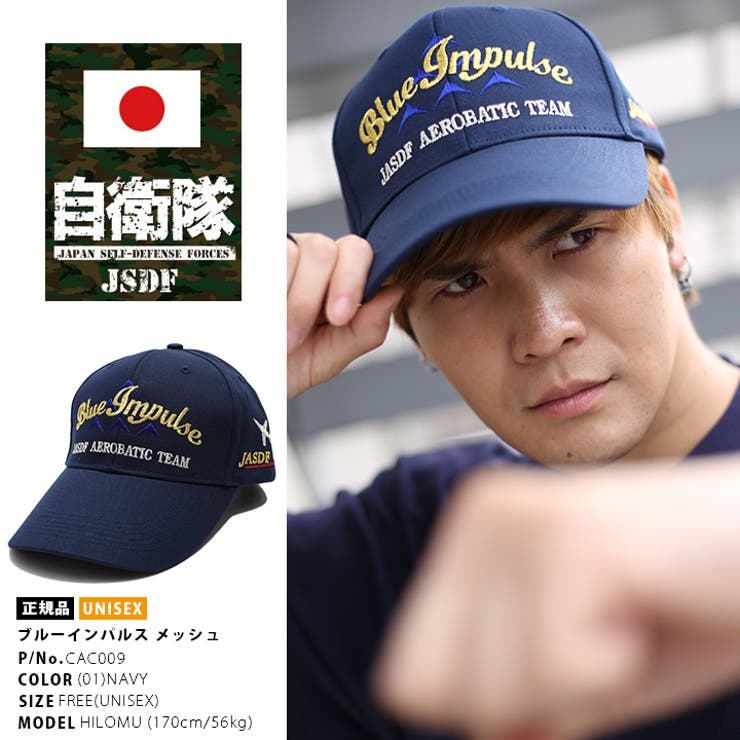 帽子 防衛省自衛隊グッズ ブルーインパルス 品番 Hkhm 本格派大人のb系 ホンカクハオトナノビーケイ のメンズファッション通販 Shoplist ショップリスト