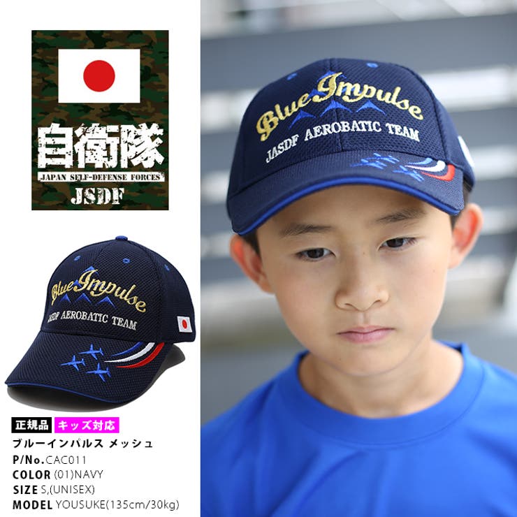帽子 防衛省自衛隊グッズ ブルーインパルス | 本格派大人のB系  | 詳細画像1 