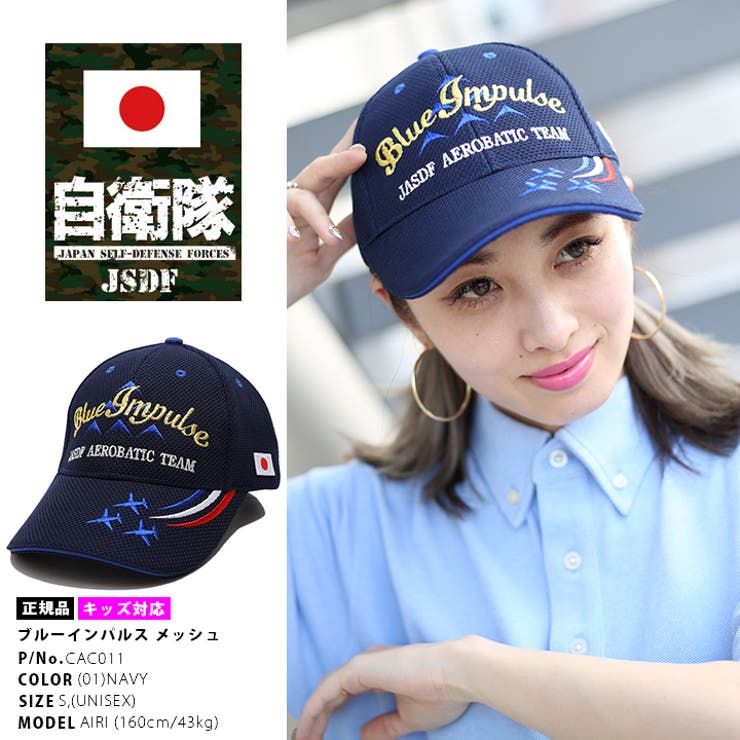 帽子 防衛省自衛隊グッズ ブルーインパルス 品番 Hkhm 本格派大人のb系 ホンカクハオトナノビイケイ のレディースファッション通販 毎日送料無料 Shoplist ショップリスト