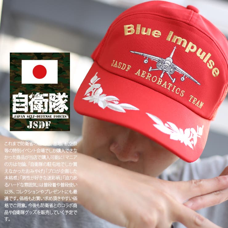 帽子 防衛省自衛隊グッズ ブルーインパルス 品番 Hkhm 本格派大人のb系 ホンカクハオトナノビーケイ のメンズファッション通販 毎日送料無料 Shoplist ショップリスト