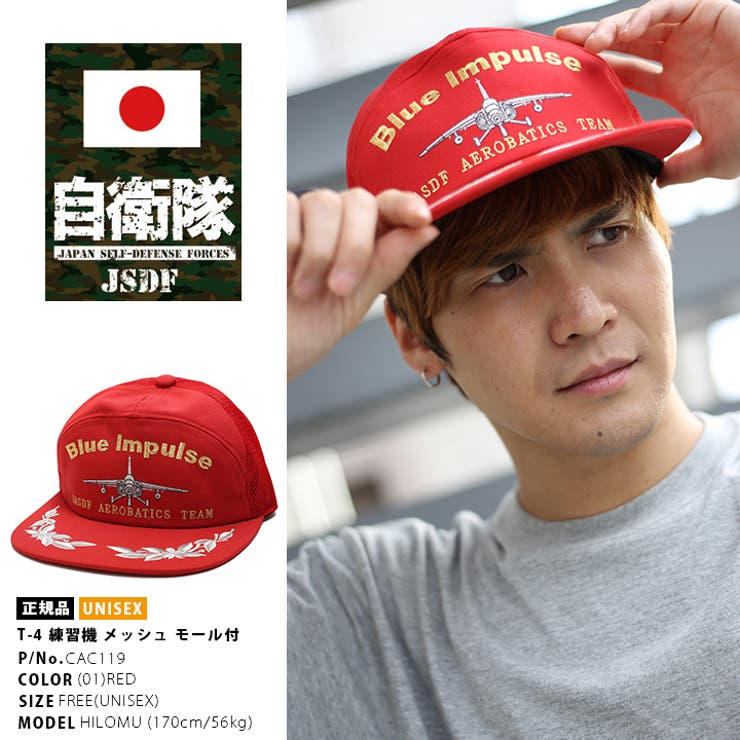 帽子 防衛省自衛隊グッズ ブルーインパルス 品番 Hkhm 本格派大人のb系 ホンカクハオトナノビイケイ のレディースファッション通販 毎日送料無料 Shoplist ショップリスト