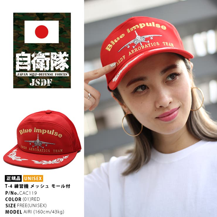 帽子 防衛省自衛隊グッズ ブルーインパルス 品番 Hkhm 本格派大人のb系 ホンカクハオトナノビイケイ のレディースファッション通販 毎日送料無料 Shoplist ショップリスト