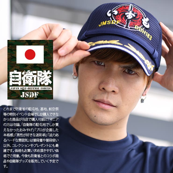 帽子 防衛省自衛隊グッズ いずも | 本格派大人のB系  | 詳細画像2 